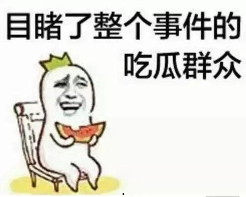 瓜哥带你吃瓜奇葩歇后语